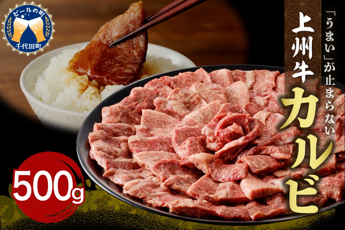 牛肉 カルビ 【上州牛】 約500gパック 群馬県 千代田町 国産 牛肉 ブランド牛 精肉 肉 お肉 焼肉 バーベキュー BBQ キャンプ アウトドア 食品 冷凍便 グルメ お取り寄せ グルメ 送料無料 