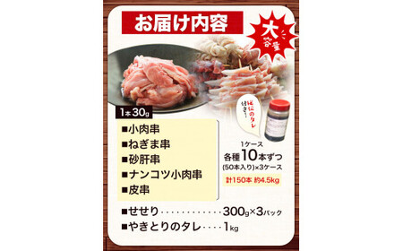 【あべどり】焼き鳥 150本 タレ1kg せせり 900g パック【ファミリーセット】 阿部悦三商店《30日以内に出荷予定(土日祝除く)》岩手県 九戸村 焼き鳥 鶏肉 やきとり 大容量 おつまみ ねぎ