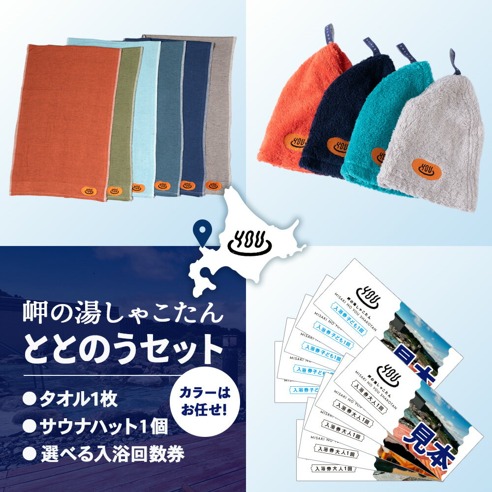 【ふるさと納税】積丹町 岬の湯 “整うセット”タオル1枚+サウナハット1枚+選べる入浴回数券セット 大人回数券5枚・大人+小人回数券各5枚「シャコタニアン」サウナ 温泉 露天風呂 ※カラーお任せ北海道ふるさと納税 積丹町 ふるさと納税 サウナグッズ