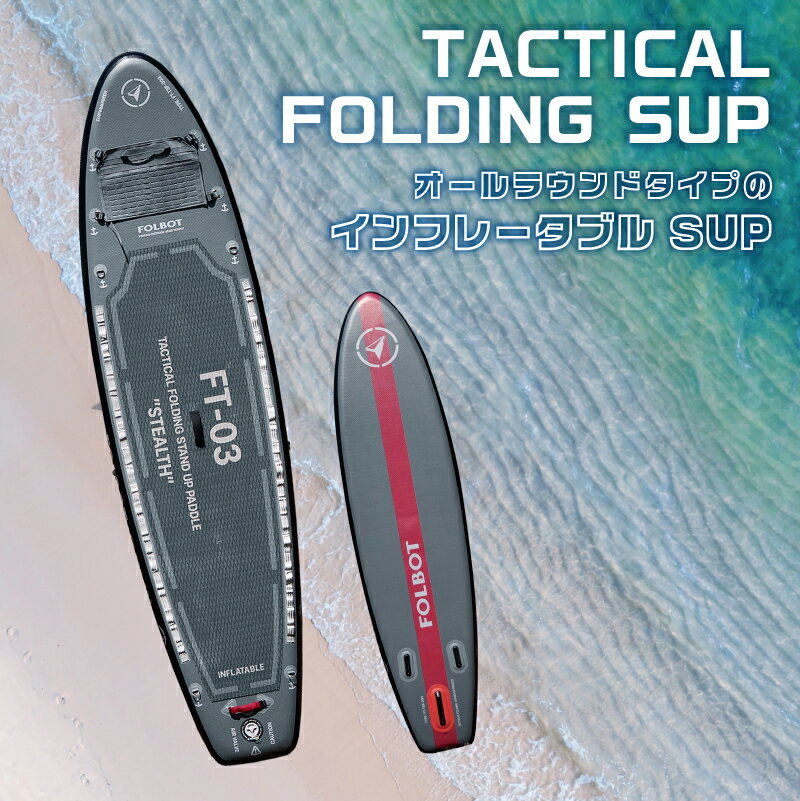 【ふるさと納税】TACTICAL FOLDING SUP サップ SUP ダブルアクションポンプ アルミパドル リーシュコード フィン リペアキット 空気圧調整バルブ 初心者 スポーツ アウトドア 送料無料