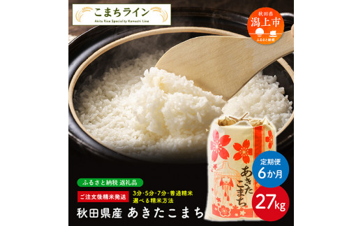 【定期便6回】【選べる精米方法：三分つき】秋田県産 あきたこまち27kg×6か月