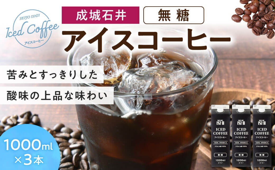 
                  成城石井 アイスコーヒー 無糖 1000ml×3本 成城石井 滋賀県 東近江市 O-E14 コーヒー リキッドコーヒー ボトルコーヒー 珈琲 飲料 飲み物 ギフト アラビカ種 ネルドリップ
                