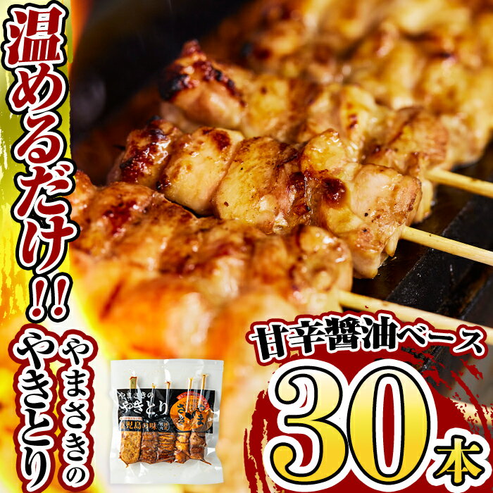 【ふるさと納税】やまさきのやきとり計30本(たれ味)肉 鶏肉 鳥肉 焼鳥 たれ タレ もも 皮 とり皮 ぼんじり しそつくね せせり 小肉 冷凍 小分け パック 加工品 調理済 総菜 おかず バーベキュー【やまさき】