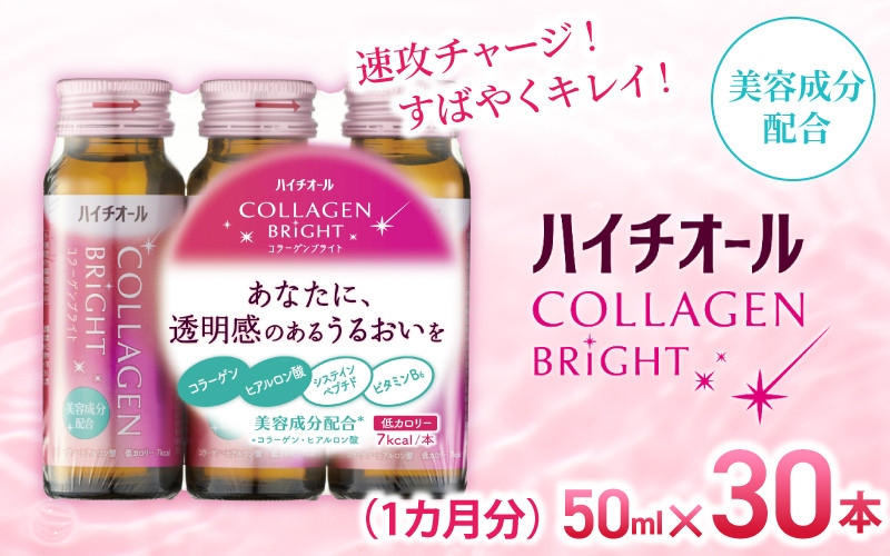 
            「エスエス製薬」ハイチオールコラーゲンブライト 50ｍl×１ヶ月分（３０本） ／美容意識 ビタミンB6 栄養機能食品 コラーゲンペプチド ヒアルロン酸 美容ドリンク 奈良県 葛城市【gift007】
          