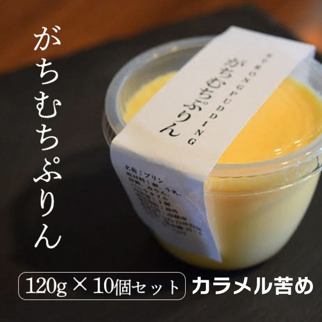 ガチムチプリン120g×10個セット　カラメル苦め