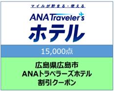 広島県広島市ANAトラベラーズホテル割引クーポン15000点分