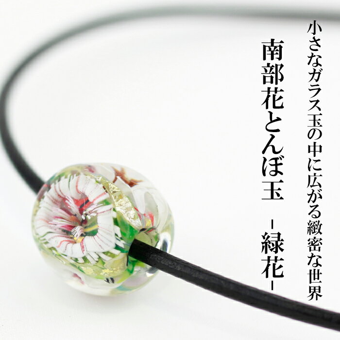 【ふるさと納税】とんぼ玉 花とんぼ 南部花とんぼ玉 革ネックレス 緑花 ／ ネックレス トンボ玉 アクセサリー ガラス細工 帯留め 根付 ガラス細工 工芸品 女性 彼女 プレゼント 贈り物 普段着 和服 かわいい 可愛い おしゃれ ファッション雑貨 小物 岩手県 八幡平市 送料無料