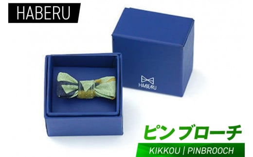 haberu ピンブローチ KIKKOU／PIN BROOCH(AT012)