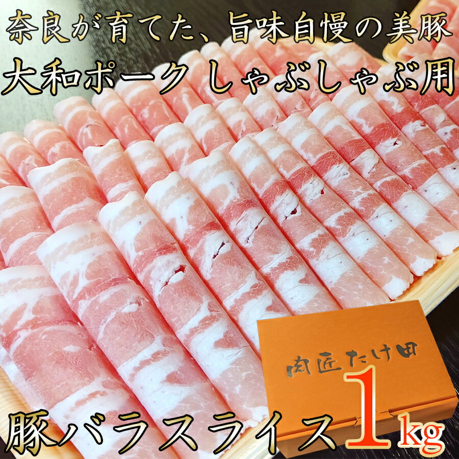 【ふるさと納税】【広陵町×曽爾村連携返礼品】ヤマトポーク　バラスライス　しゃぶしゃぶ用 1kg ／ 豚肉 豚バラ 豚しゃぶ ヤマトポーク 奈良県 広陵町×曽爾村特産品連携協定共通返礼品