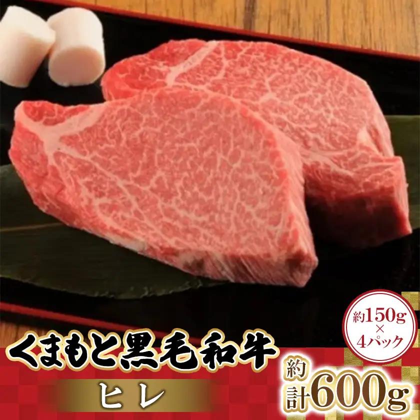 くまもと黒毛和牛ヒレ　150g×4パック　計600g(益城町)【配送不可地域：離島】【1781833】