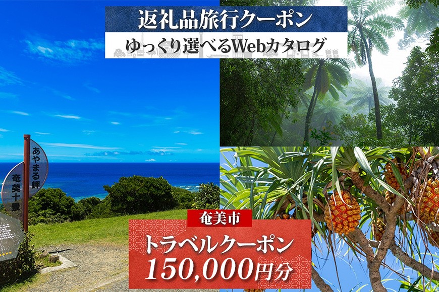 
                  【奄美大島ツアー】後から選べる旅行Webカタログで使える!旅行クーポン(150,000円分)  旅行券　A188-003
                