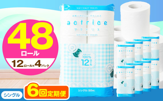 高品質 トイレット ペーパー シングル 【 定期便6回 】 12ロール入り 4パック  ｜ トイレットペーパー  天然  やさしい 肌触り 日用品  常備品 消耗品 生活用品 雑貨   下野市