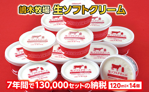 牧場の生ソフトクリーム14個