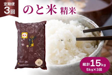 米 令和7年 のと米 こしひかり 精米 5kg 3回定期便 計15kg [はくい農業協同組合 石川県 宝達志水町 38601274]
