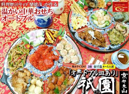 【チャイナノーヴァ】中華おせち「祇園」（オードブル皿あり）約4～5人前 17品 2段重 おせち［ 京都 おせち おせち料理 中華料理 中華おせち 人気 おすすめ 本格中華 シェフ 台湾出身 正月 お祝い ］   