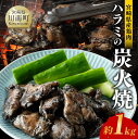 【ふるさと納税】宮崎県産鶏肉 ハラミの炭火焼 1kg - 肉 鶏 鶏肉 ハラミ 炭火焼 ジューシー 宮崎名物 E7211