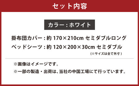 【ホワイト】 ダニを通さない生地使用 掛布団カバー ベッドシーツ 2点セット 【掛布団カバー：セミダブルロングサイズ、ベッドシーツ：セミダブルサイズ】