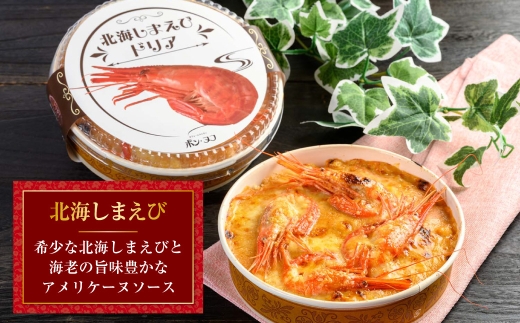 カフェ・レストラン ポンヌフ 釧路港町ドリアセット （北海しまえび・帆立） 簡単 冷凍 チーズ レンチン 温めるだけ かに ほたて カキ ホタテ ドリア えび お惣菜 おかず 北海道 簡単調理 小分け