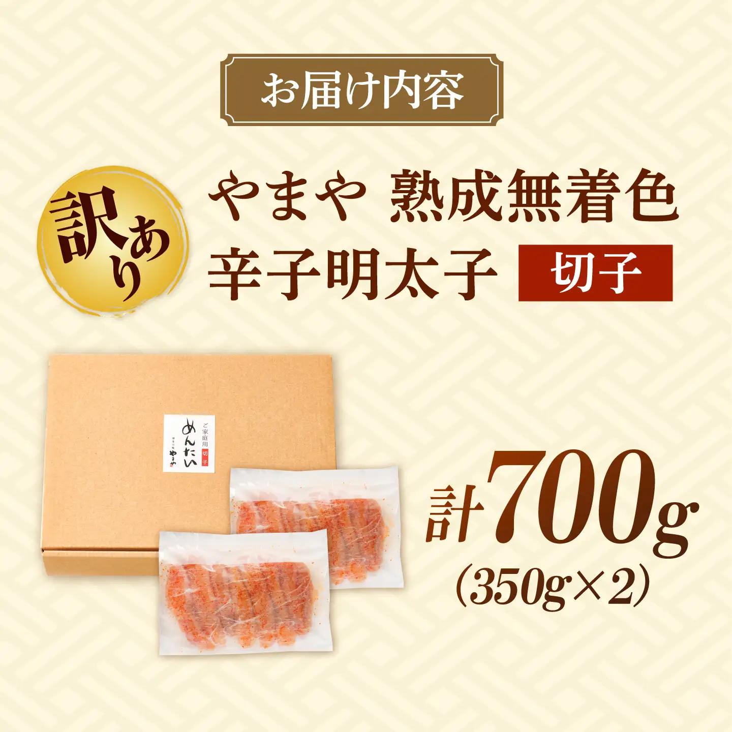訳あり やまや 熟成無着色 辛子明太子 切子 700g[BGAH022] 明太子 やまや 切れ子 無着色 訳あり