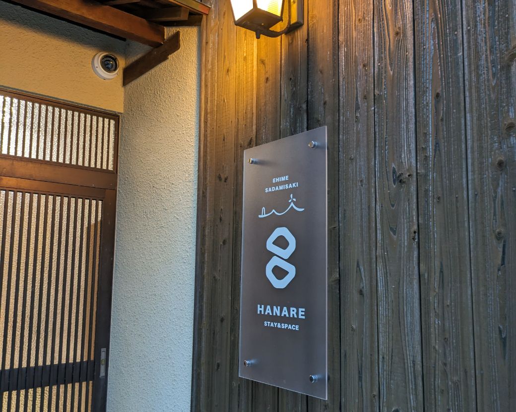 愛媛・西宇和・佐田岬　一棟貸しゲストハウスHANARE Stay&Space佐田岬 ご宿泊クーポン3,000円分 IKTAQ002