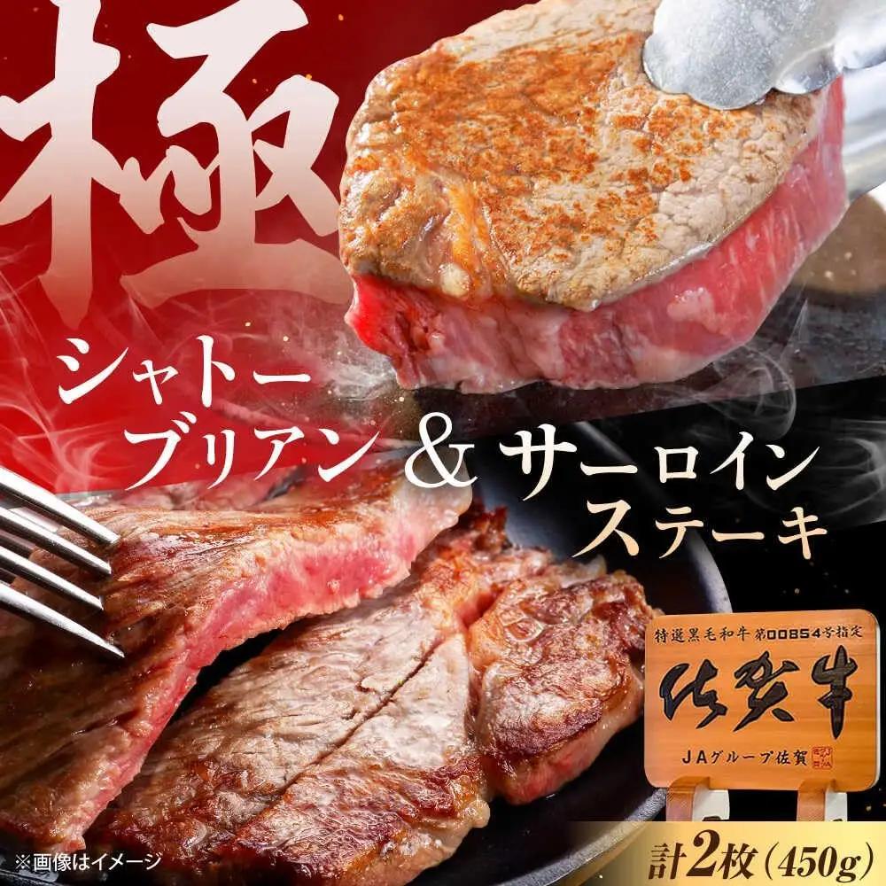 シャトーブリアン・サーロインステーキセット 計450g 佐賀牛 ステーキ [UEM062]
