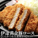 【ふるさと納税】伊達黄金豚ロース【とんかつ＆生姜焼き用】セット　【お肉 豚肉 トンカツ 生姜焼き ブランド 国産】