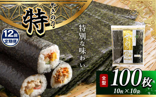 【定期便 12回】 千葉県産 焼き海苔 ≪ 特 ≫ 10帖 | 保存袋付き ワンランクアップ 江戸前 100枚 吉田海苔 海苔 焼きのり 焼き海苔 のり ノリ 大容量 魚介 海藻 人気 小分け 人気 定番 ご飯 オススメ 定期便 定期 12回 千葉県 君津市 きみつ