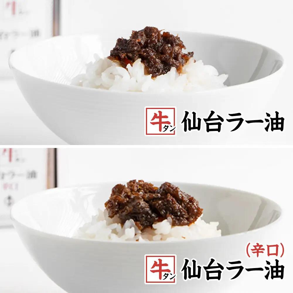 『陣中』 ご飯のお供 牛タンラー油１個と辛口１個セット 仙台 牛たん屋