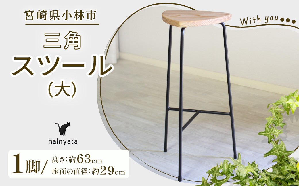 
                  三角スツール（大） 椅子 スツール チェア インテリア サイドテーブル 無垢材 宮崎県 小林市
                