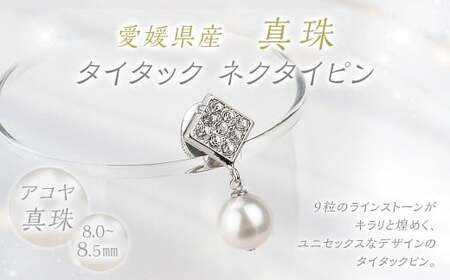真珠 タイタック ネクタイピン 8.0-8.5mm 菱形 パール （862）