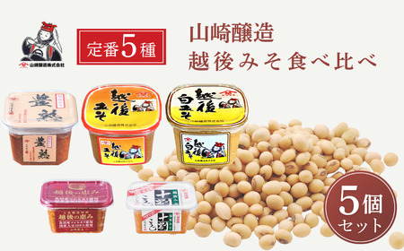 山崎醸造 定番味噌 食べ比べ5個セット