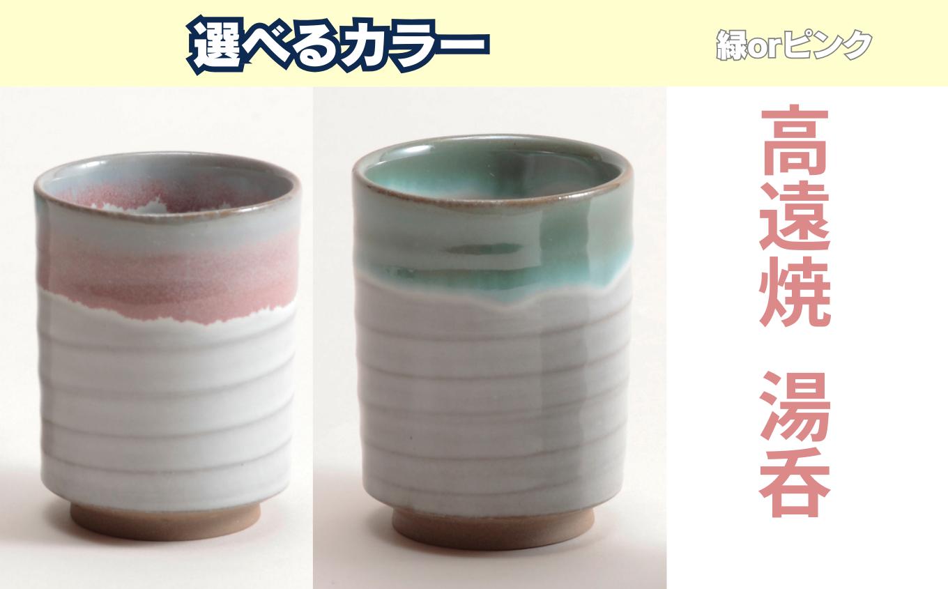 
            【選べるカラー】高遠焼湯呑　ピンクor緑　｜湯呑 コップ 高遠 高遠焼き 伝統 工芸 手造り 職人 信州 工房 長野県 伊那市
          