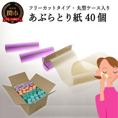 ふるさと納税 関市 フリーカットあぶらとり紙　丸型1【和紙/和紙タイプ/ロール/ケース】