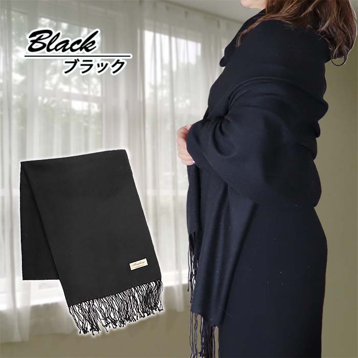 【ふるさと納税】高級 カシミヤ100％ 薄手 大判 ストール 無地 66311 レディース 内モンゴル産 ブラック ／ マフラー まちづくり観光振興機構 通勤 通学 プレゼント ギフト 奈良県 田原本町