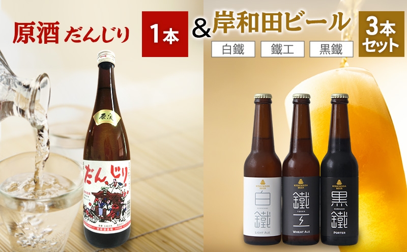 
            原酒　だんじり1本＆岸和田ビール3本（鐵工×1、白鐵×1、黒鐵×1）セット[№5385-1107]
          