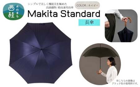 高級織物傘【紳士長傘】MAKITA STANDARD 濃紺系・ネイビー・スマートさで魅せる気品のある晴雨兼用傘 ／雨具 雨傘 日傘 ビジネス UVカット シンプル シック 8本骨 手開き メンズ UV加工 送料無料 山梨県 槇田商店【n0420_mak_B】