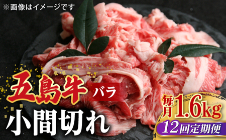 【全12回定期便】五島牛バラ小間切れ4パック（1.6kg）8?10人前 切り落とし【ごとう農業協同組合】[RAT020] 肉 焼肉 牛肉 五島牛 切り落とし 定期便 肉 焼肉 牛肉 五島牛 切り落とし 定期便九州 長崎