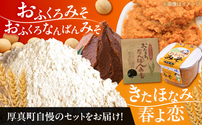 北海道厚真町 おふくろみそ ふるさと詰め合わせセット 《厚真町》　【とまこまい広域農業協同組合】味噌 発酵食品 無添加 みそ汁 味噌汁 国産 小麦粉  国産小麦 セット[AXAB039] 12000 