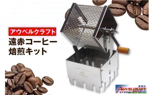 アウベルクラフト　遠赤コーヒー焙煎キット