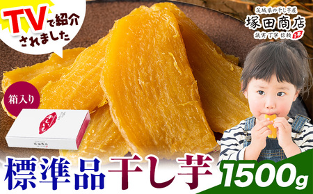 干し芋 標準品 平干し 箱入り 1500g 茨城県産 紅はるか ほしいも 塚田商店 《30日以内に出荷予定(土日祝除く)》干し芋 干しいも さつまいも サツマイモ さつま芋 お菓子 スイーツ おやつ 