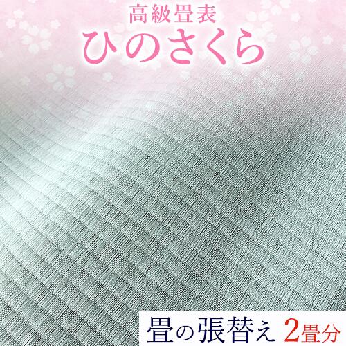 【ふるさと納税】高級畳表「ひのさくら」 畳の張替え 2畳分 たたみ JAやつしろ営農部い業センター市場課 事前に連絡が必要になります