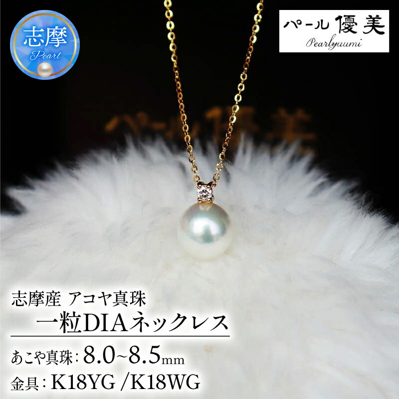 【ふるさと納税】 パール優美 真珠 ネックレス K18 ゴールド アクセサリー パール 8mm ～ 8.5mm 18金 ペンダント 伊勢志摩 志摩 アコヤ真珠 ホワイトデー クリスマス 入学式 卒業式 結婚式 冠婚葬祭 / 志摩産 アコヤ真珠【大珠8ミリ 高品質】ネックレス（ K18YG / K18WG ）