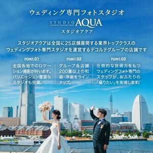 [ウェディングフォト30,000円分撮影券]スタジオAQUA横浜みなとみらい店・横浜駅前店 AMO0002