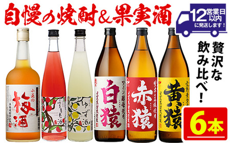 No.111  焼酎・梅酒セット(計6本) 黄猿や赤猿、白猿をはじめ人気のリキュールも！ 【小正醸造】
