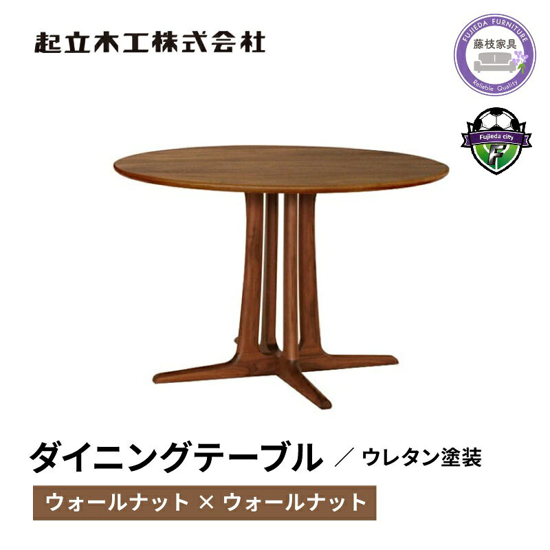 【ふるさと納税】 円形 ダイニングテーブル ウォールナット 無垢材 起立木工 藤枝家具 キッチン用品 木製 おしゃれ インテリア 机 つくえ デスク 食卓 テーブル 北欧 モダン ナチュラル 丸テーブル リビング ダイニング 木目 高級感 シンプル 藤枝市 静岡県