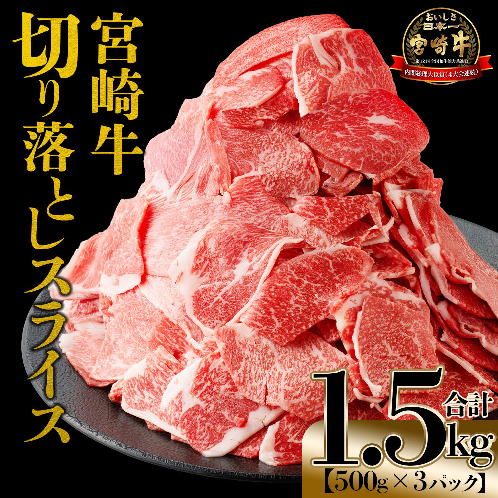 ＜宮崎牛 切落しスライス1.5kg（500g×3）＞入金確認後,1〜3か月以内に順次出荷【 国産 黒毛和牛 牛肉 牛 精肉 赤身 ブランド牛 ちょっと豪華 毎日の食卓 プチ贅沢 ご褒美 旨味 普段使い アレンジ自由 炒め物 煮物 お料理 切り落とし ミヤチク 宮崎県 】