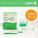 【ふるさと納税】【12ヶ月定期便】【Lypo-C】リポ カプセル ビタミンC＋D（30包入） 1箱 | ビタミンC ビタミンD 健康 美容 サプリ サプリメント ビタミン 人気 リポソーム おすすめ LypoC Lypo-C リポシー 国産 液体 送料無料 神奈川 鎌倉