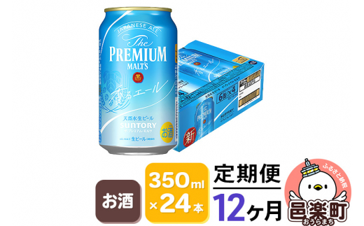 
《定期便》12ヶ月毎月届く サントリー・ザ・プレミアム・モルツ〈香るエール〉350ml×24本入り×1ケース
