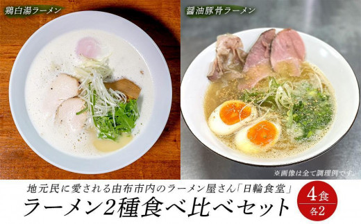 
【お歳暮】日輪食堂のラーメン2種×2食 食べ比べ4食セット（鶏白湯・醤油豚骨）
