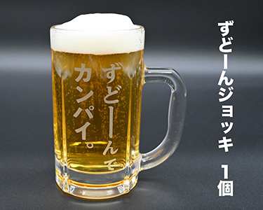 北海道奈井江町オリジナル　ずどーんジョッキ